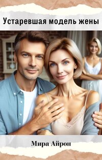 Устаревшая модель жены