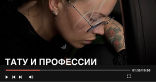 Тату и Профессии