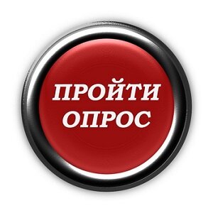 Анонимный опрос