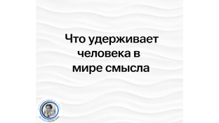 Опоры смысла