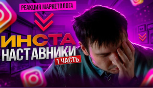 Инстанаставники. Реакция маркетолога