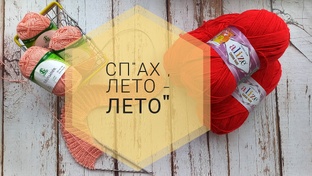 "Ах лето-лето"