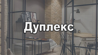 Дуплекс