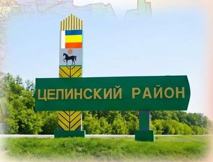 Новости Целины и Целинского района