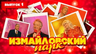 Измайловский парк (Все выпуски). Лион Измайлов