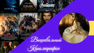 Вышивальный киномарафон