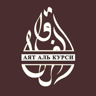 АЯТ АЛЬ КУРСИ ЧИТАЕМЫЕ УТРОМ И ВЕЧЕРОМ