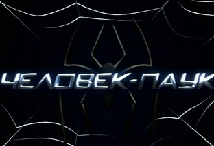 Человек-паук: Коллекция (2002-2014)
