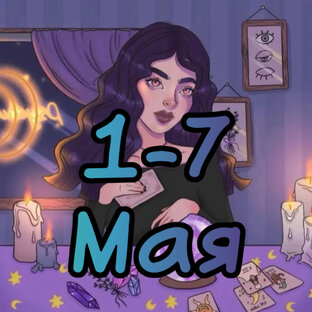 1-7 Мая для всех знаков зодиака! 
