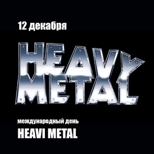 Причем здесь металл?!