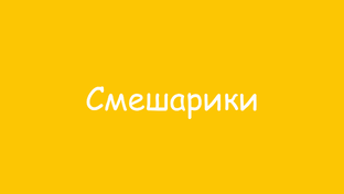 Смешарики Новый сезон 1 сезон двыь часть 1
