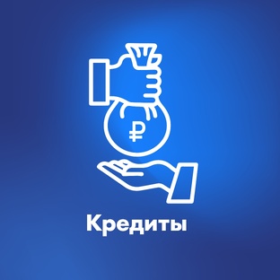 Кредиты и Банки