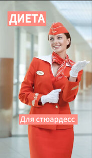 Диета стюардесс