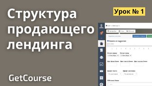 Создание продающих лендингов на GetCourse  – бесплатный курс