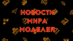 Что новенького?