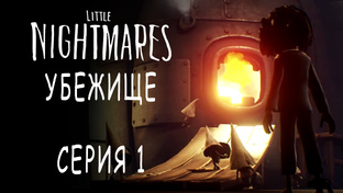 Little Nightmares - Убежище / The Hideaway - Прохождение игры на русском | PC