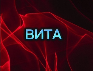 ВИТА