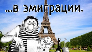 Секреты эмиграции