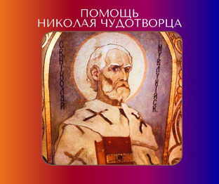 Чудеса и помощь Николая Чудотворца во все дни