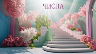 ЧИСЛА