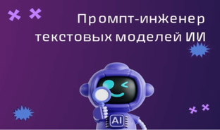 Промпт-инженер текстовых моделей ИИ
