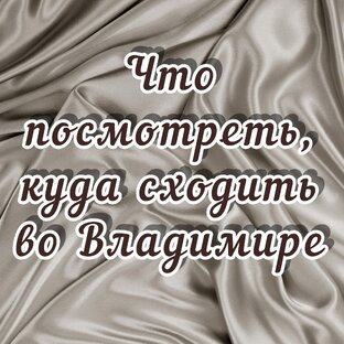 Что посмотреть, куда сходить во Владимире