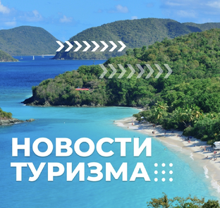 🔥Все самое горящее о туризме🔥 