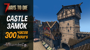 Строительство средневекового замка в игре 7 days to die