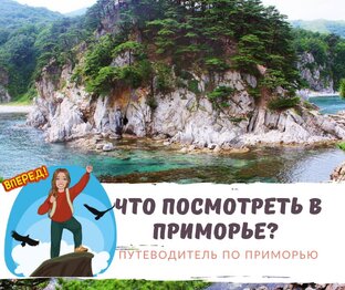 Цикл статей "Что посетить в Приморье"