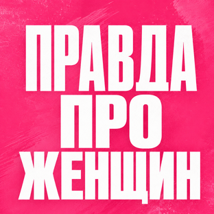 Честно про женщин