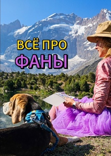 Фанские горы