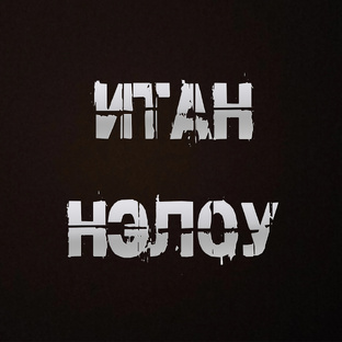 Итан Нэлоу (Автор)