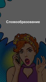 Словообразование