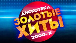 Дискотека 2000х