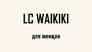 LC WAIKIKI обзоры для женщин и девочек