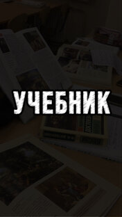 Собираем учебник по истории