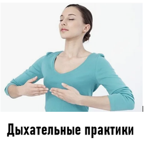 2. Дыхательные оздоровительные практики и упражнения