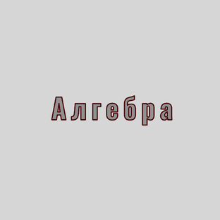 Алгебра