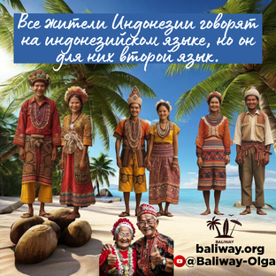 Индонезийский язык. Индонезия.