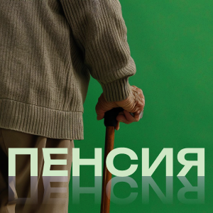 Пенсии, пособия, соцвыплаты