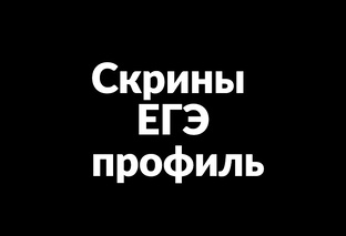 Скрины  ЕГЭ  профиль