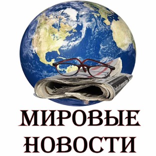 МИРОВЫЕ НОВОСТИ