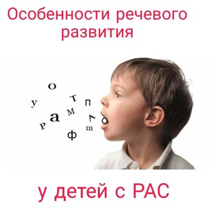 Речевое развитие детей с РАС