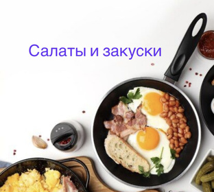 Салаты и закуски