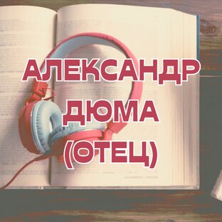 Александр Дюма (отец)
