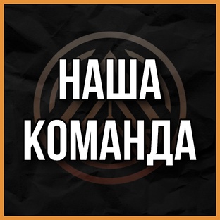 Команда профессионалов