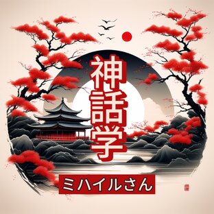 Японская мифология (神話学)