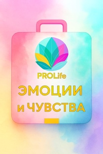 Эмоции и чувства 