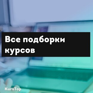 Курсы | Обучение | Образование (Courses & Education)