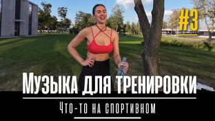 МУЗЫКА ДЛЯ ТРЕНИРОВКИ ЧТО-ТО НА СПОРТИВНОМ